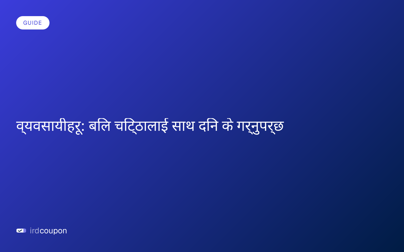 व्यवसायीहरू: बिल चिट्ठालाई साथ दिन के गर्नुपर्छ