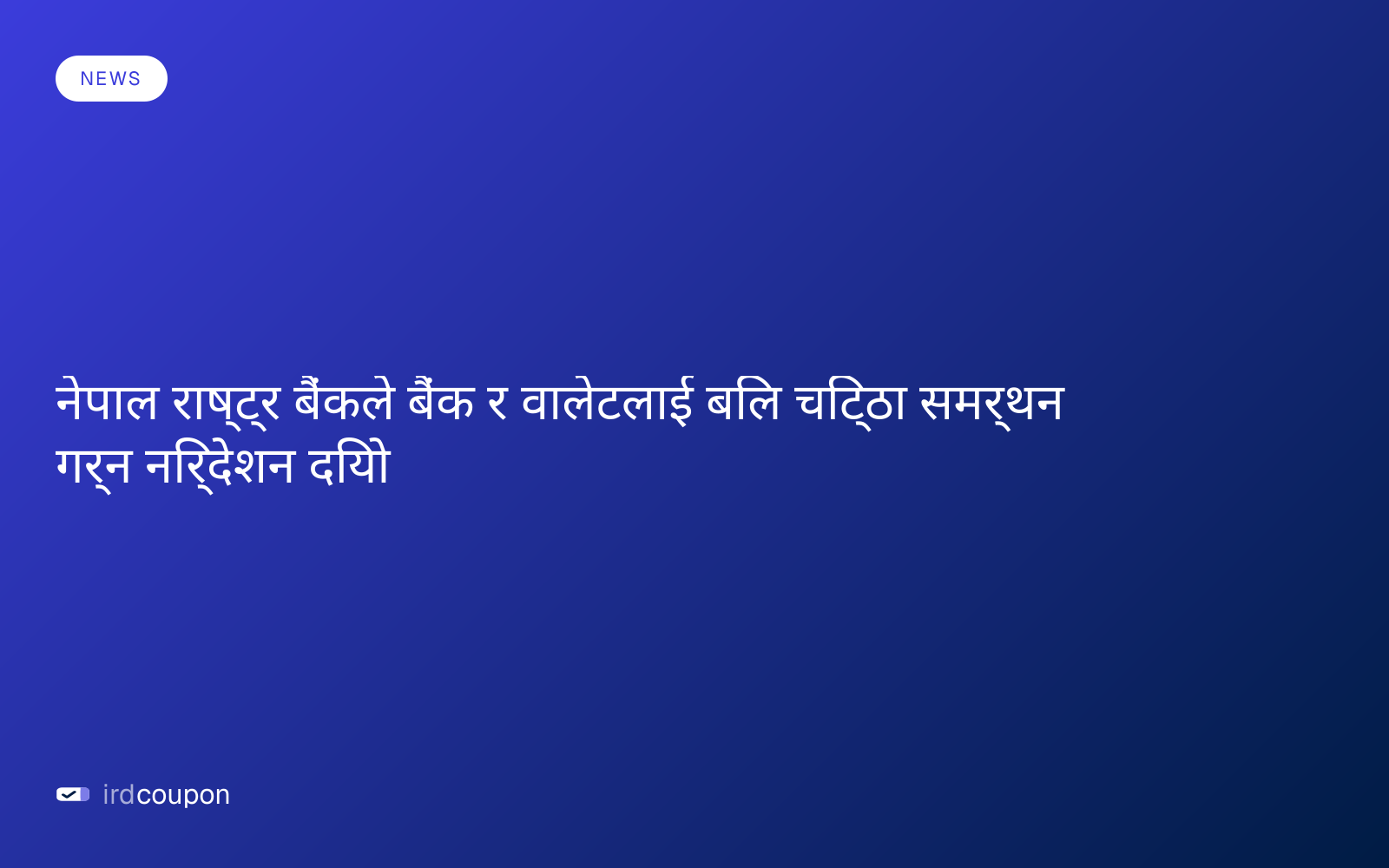 नेपाल राष्ट्र बैंकले बैंक र वालेटलाई बिल चिट्ठा समर्थन गर्न निर्देशन दियो