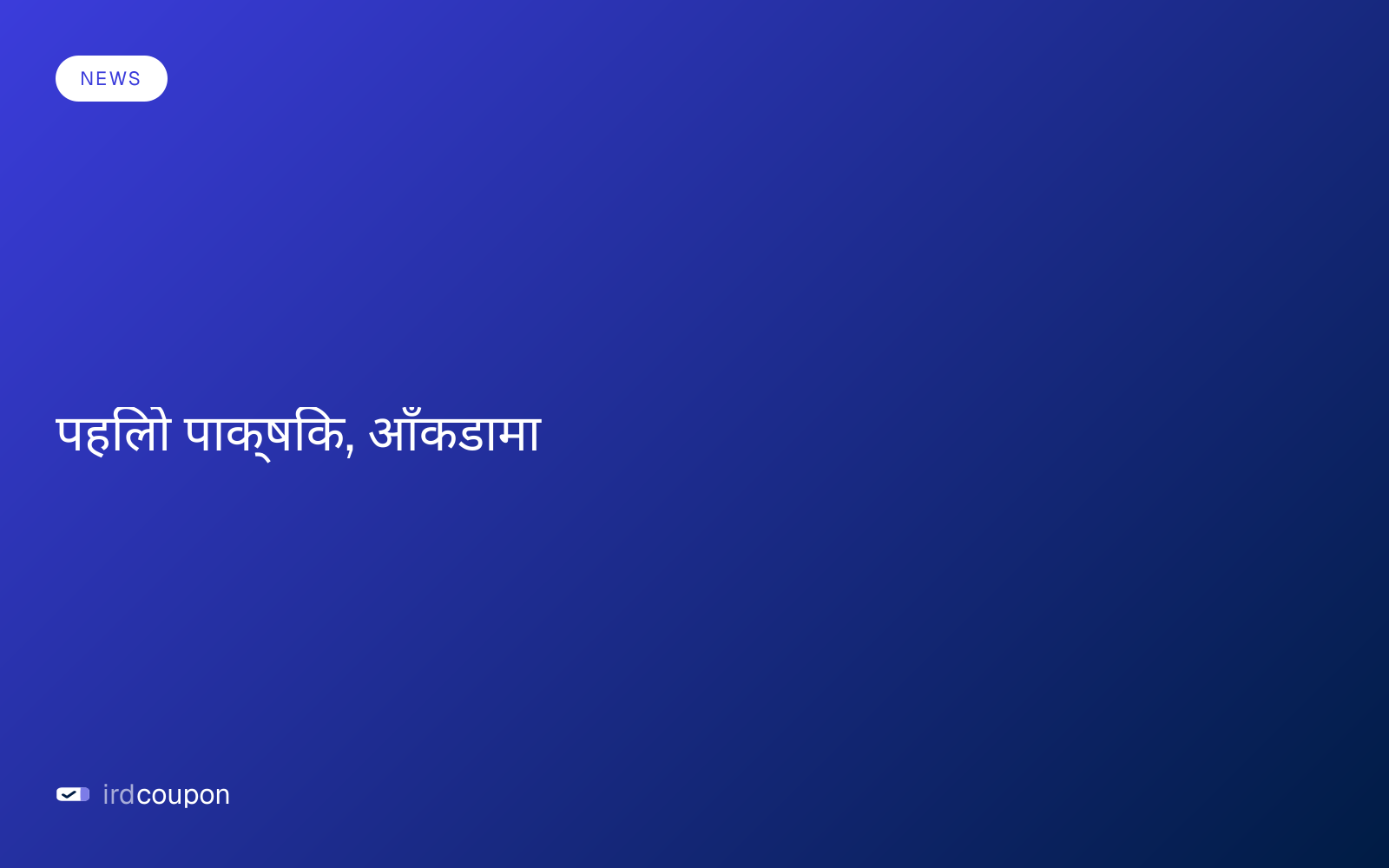 पहिलो पाक्षिक, आँकडामा