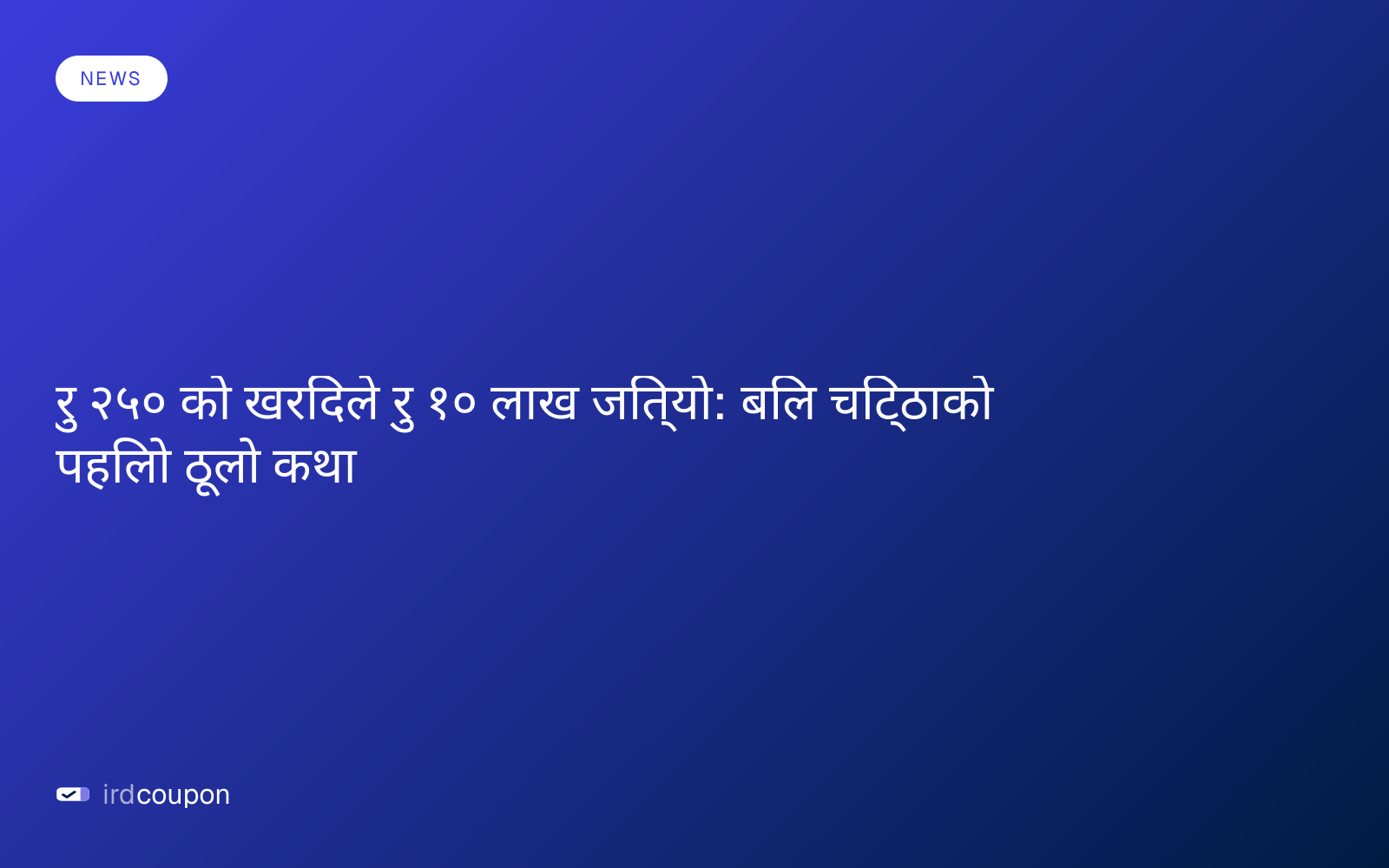 रु २५० को खरिदले रु १० लाख जित्यो: बिल चिट्ठाको पहिलो ठूलो कथा