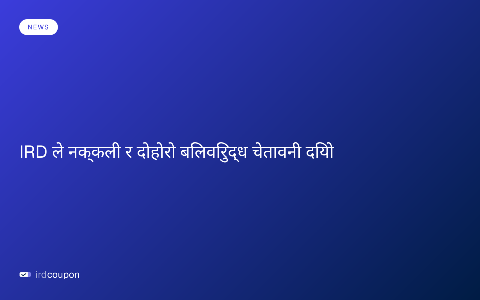 IRD ले नक्कली र दोहोरो बिलविरुद्ध चेतावनी दियो