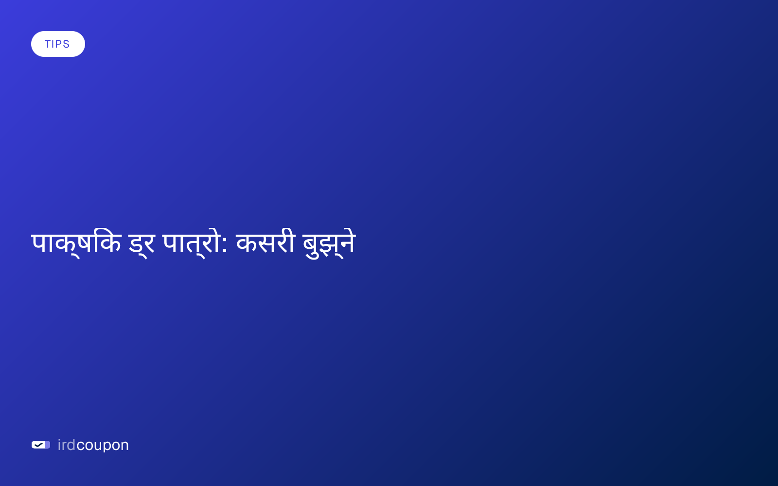 पाक्षिक ड्र पात्रो: कसरी बुझ्ने