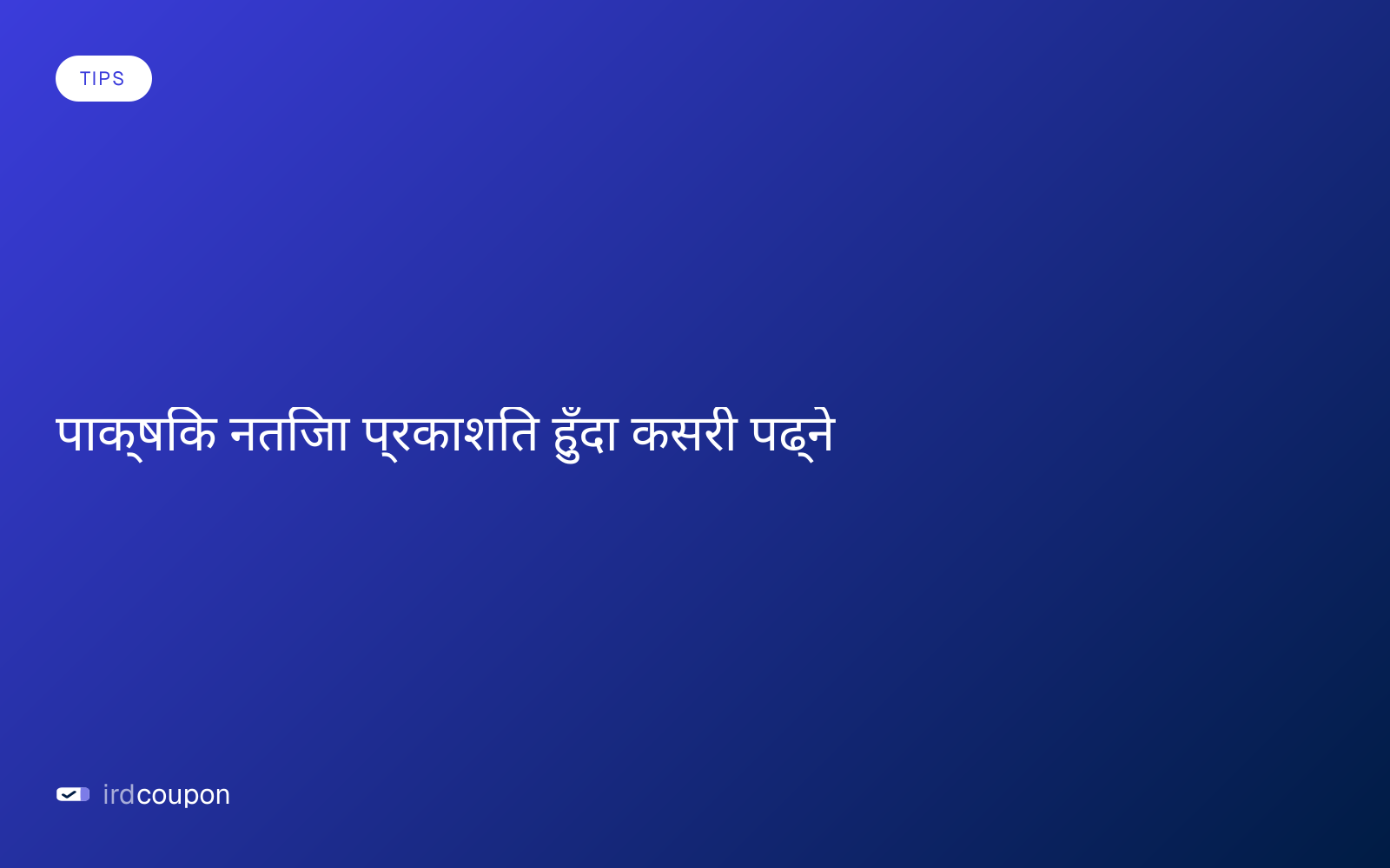 पाक्षिक नतिजा प्रकाशित हुँदा कसरी पढ्ने
