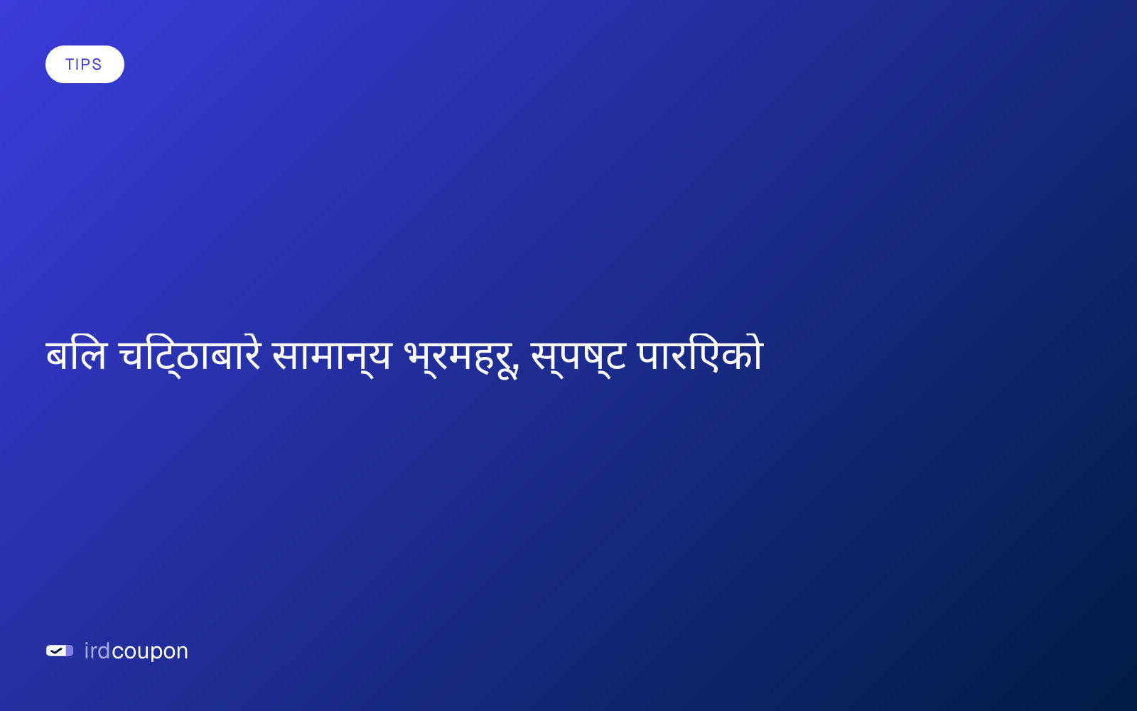 बिल चिट्ठाबारे सामान्य भ्रमहरू, स्पष्ट पारिएको